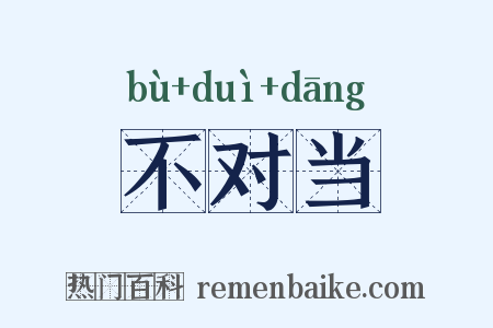 不对当是什么意思的图片
